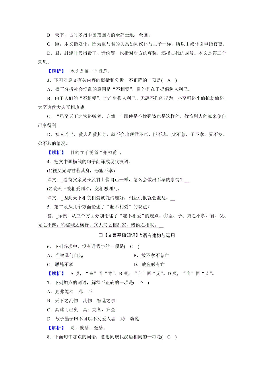 新教材2021-2022学年高中语文选择性必修上册练习：6 兼爱 1 WORD版含解析.doc_第2页