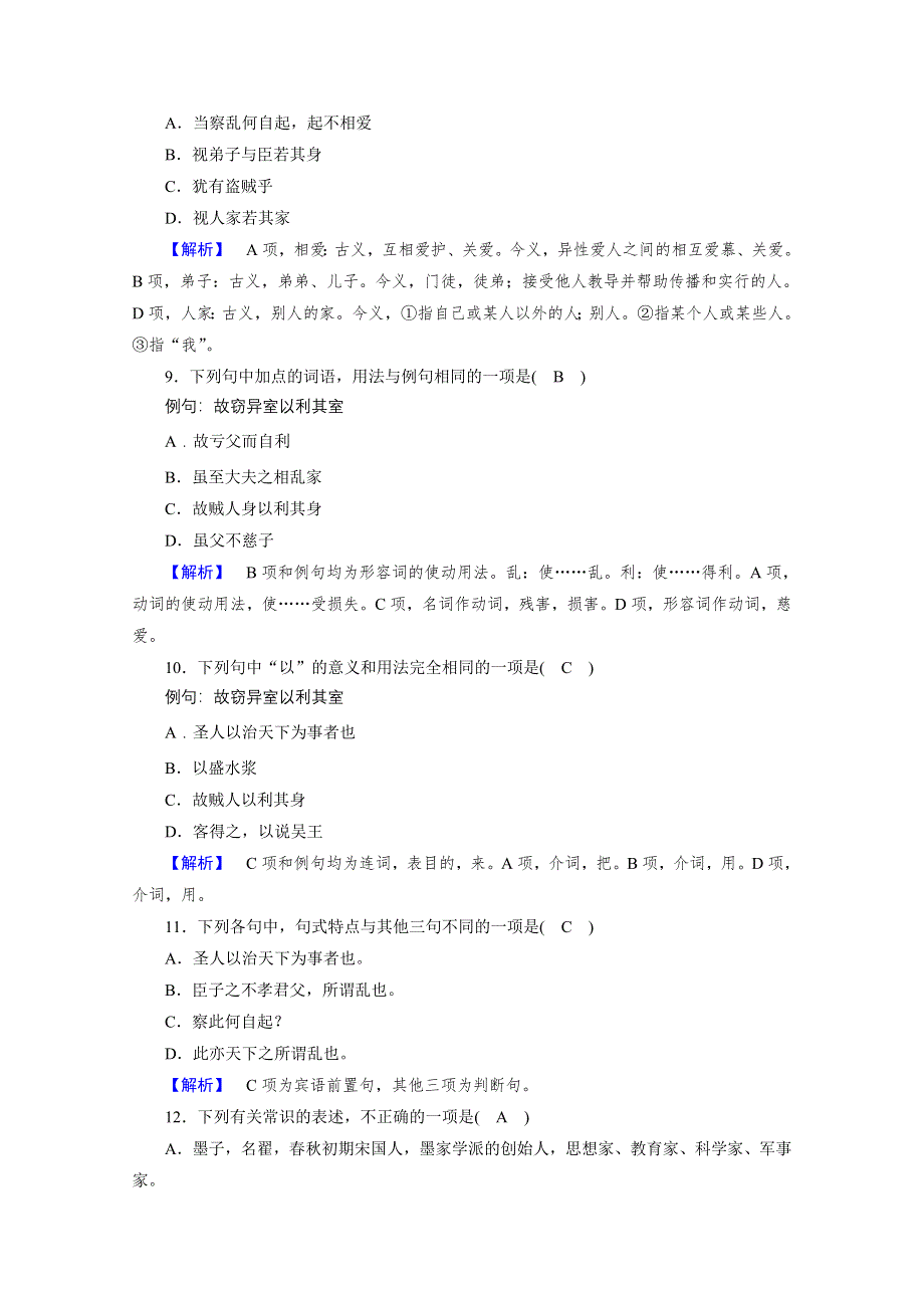 新教材2021-2022学年高中语文选择性必修上册练习：6 兼爱 1 WORD版含解析.doc_第3页