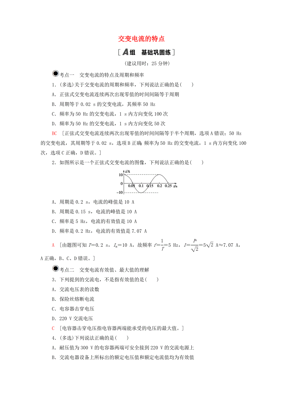 2020-2021学年新教材高中物理 第3章 交变电流与远距离输电 第1节 交变电流的特点课时分层作业（含解析）鲁科版选择性必修2.doc_第1页