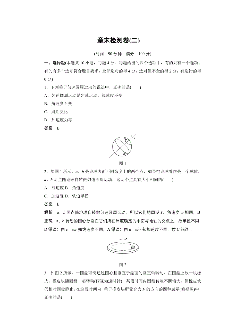 2014-2015学年高二物理教科版必修二章末检测卷：第二章 圆周运动 WORD版含解析.doc_第1页