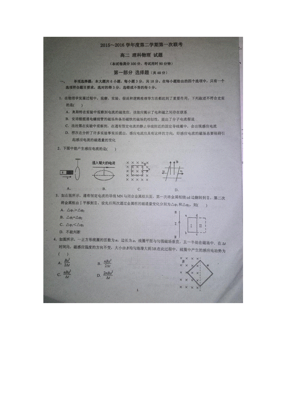 广东省汕头市达濠华侨中学、东厦中学2015-2016学年高二3月月考物理试题 扫描版无答案.doc_第1页