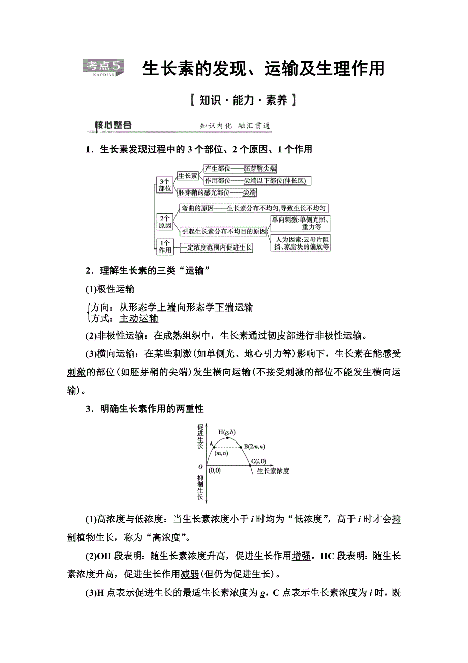 2020高考生物大二轮新突破通用版讲义：第1部分 专题8　考点5　生长素的发现、运输及生理作用 WORD版含解析.doc_第1页