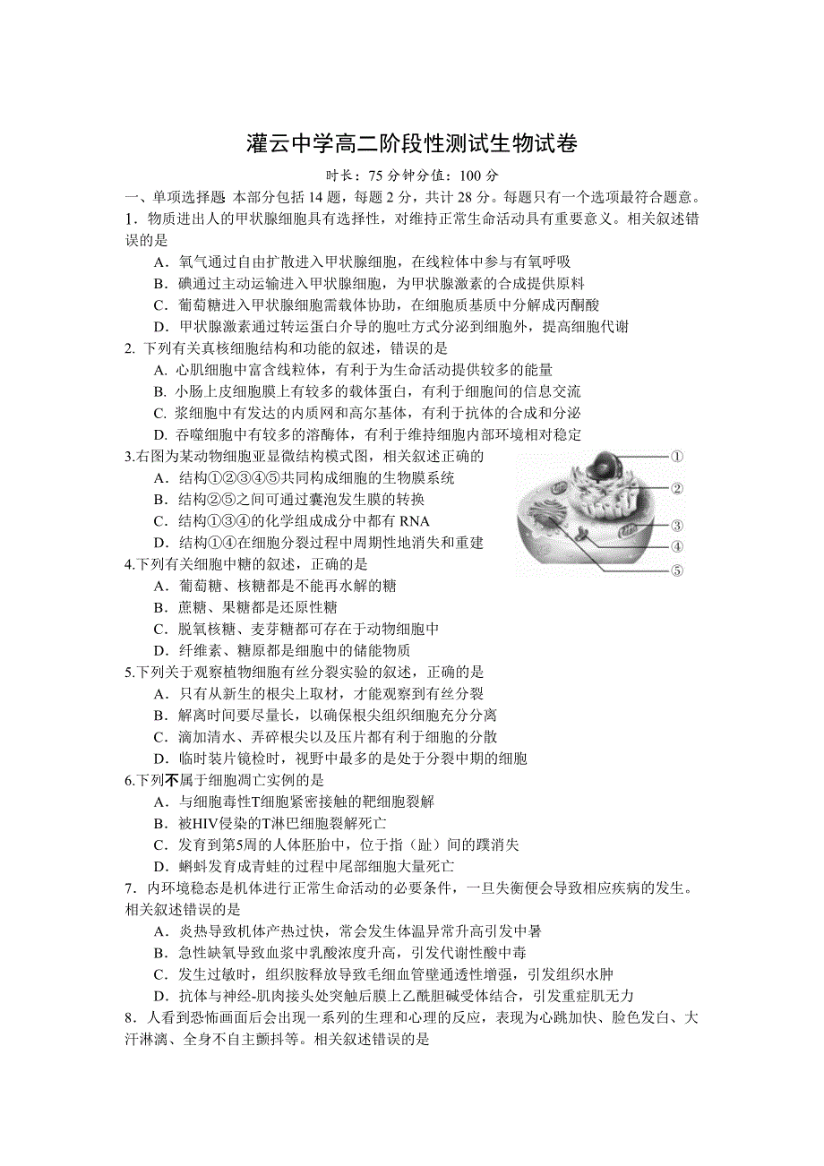 江苏省灌云高级中学2021-2022学年高二12月阶段考试 生物 WORD版含答案.docx_第1页