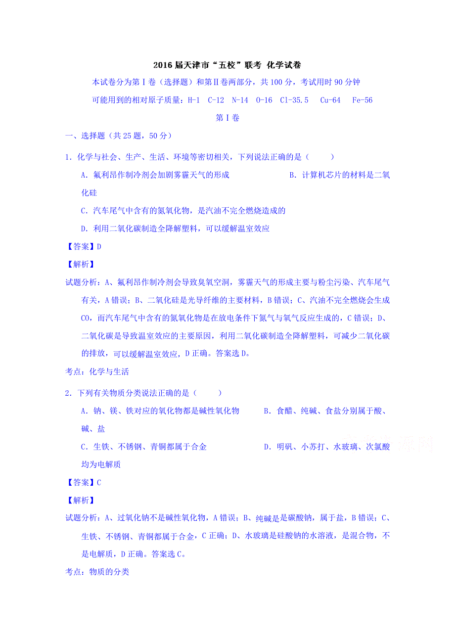 天津市2016届高三“五校”联考化学试题 WORD版含解析.doc_第1页