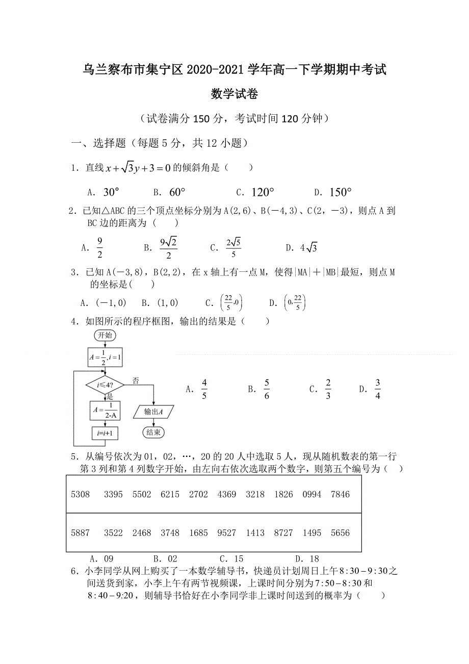 内蒙古自治区乌兰察布市集宁区2020-2021学年高一下学期期中考试数学试题 WORD版含答案.doc_第1页