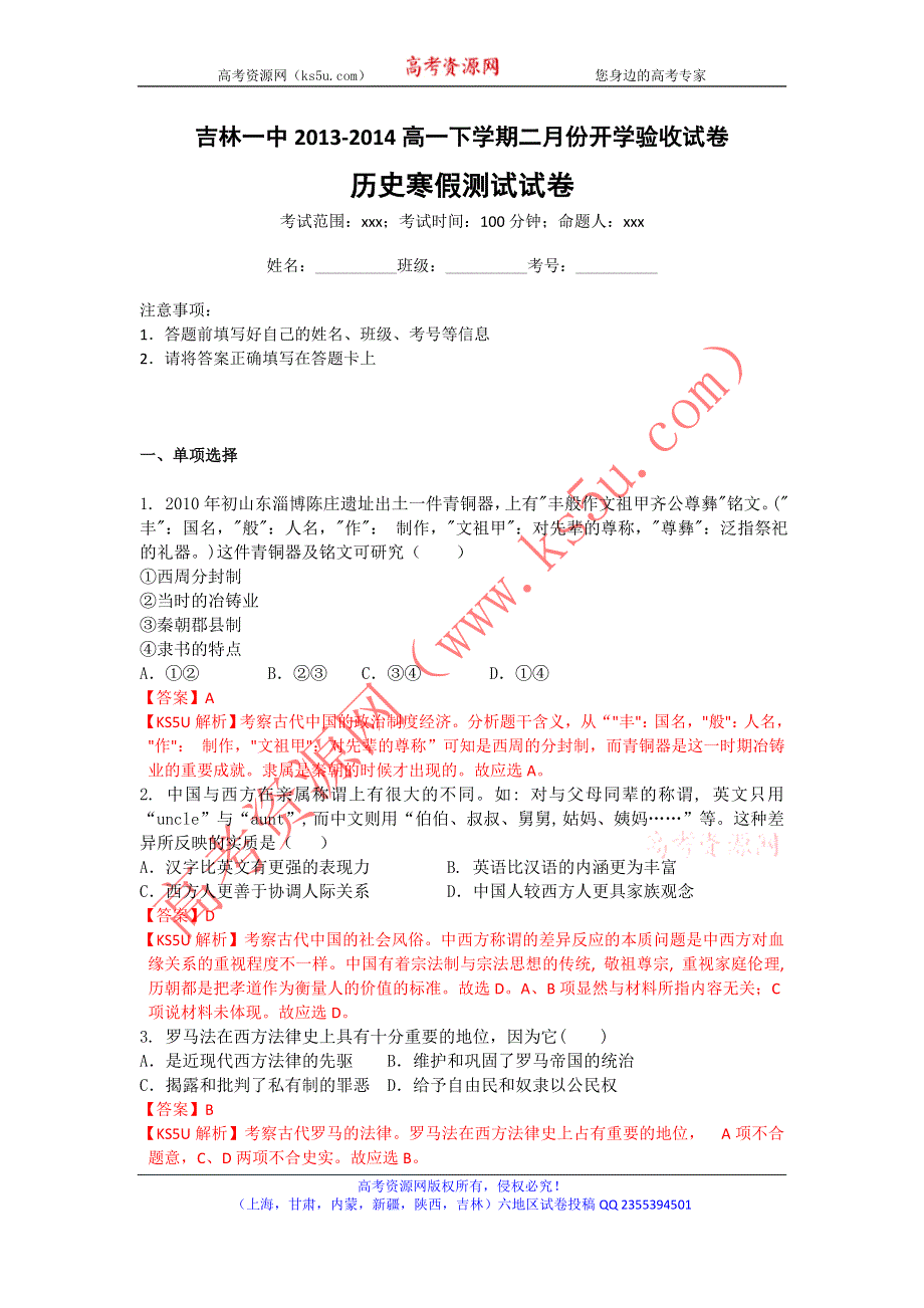 《解析》《首发》吉林省吉林一中2013-2014学年高一下学期二月份开学验收历史试卷WORD版含解析.doc_第1页