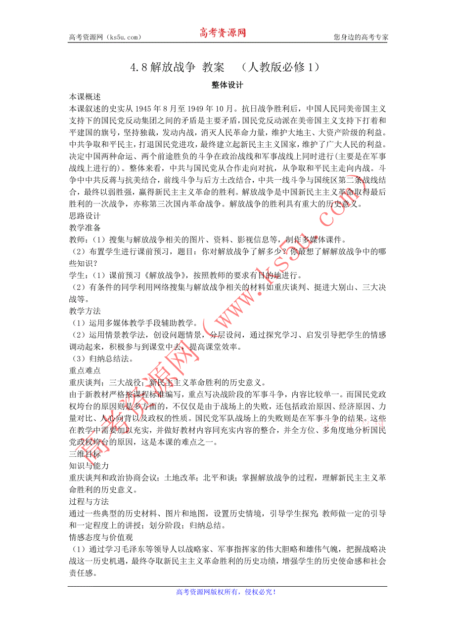 2012高一历史教案 4.8 解放战争 2（人教版必修1）.doc_第1页