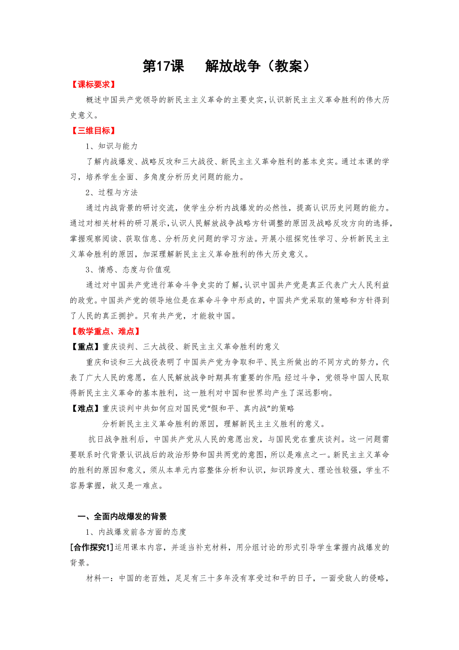 2012高一历史教案 4.8 解放战争 11（人教版必修1）.doc_第1页