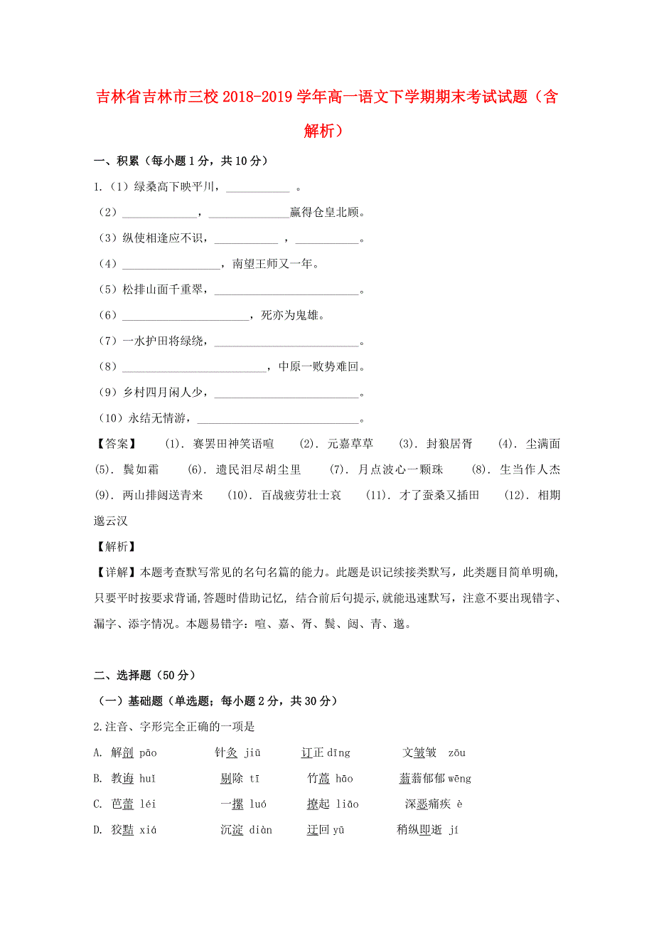 吉林省吉林市三校2018-2019学年高一语文下学期期末考试试题（含解析）.doc_第1页