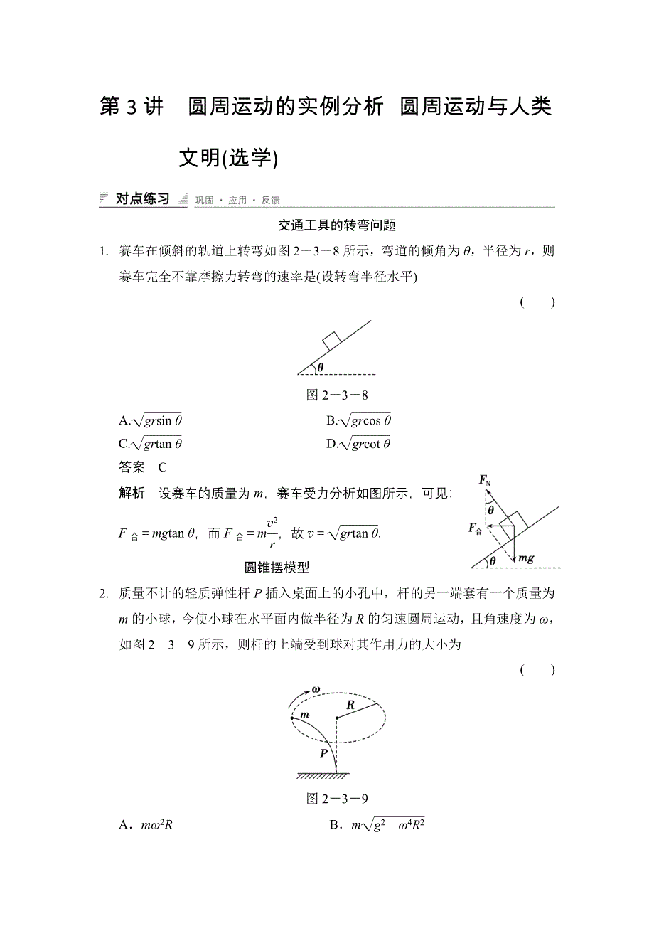 2014-2015学年高二物理教科版必修二对点练习：2-3 WORD版含解析.doc_第1页