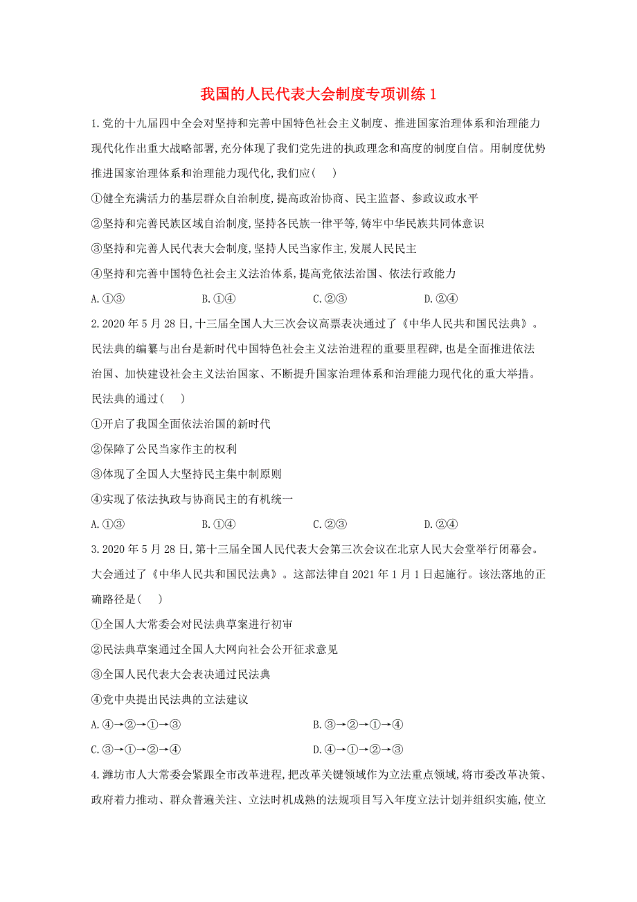 2021年高考政治二轮复习 我国的人民代表大会制度专项训练1（含解析）.doc_第1页