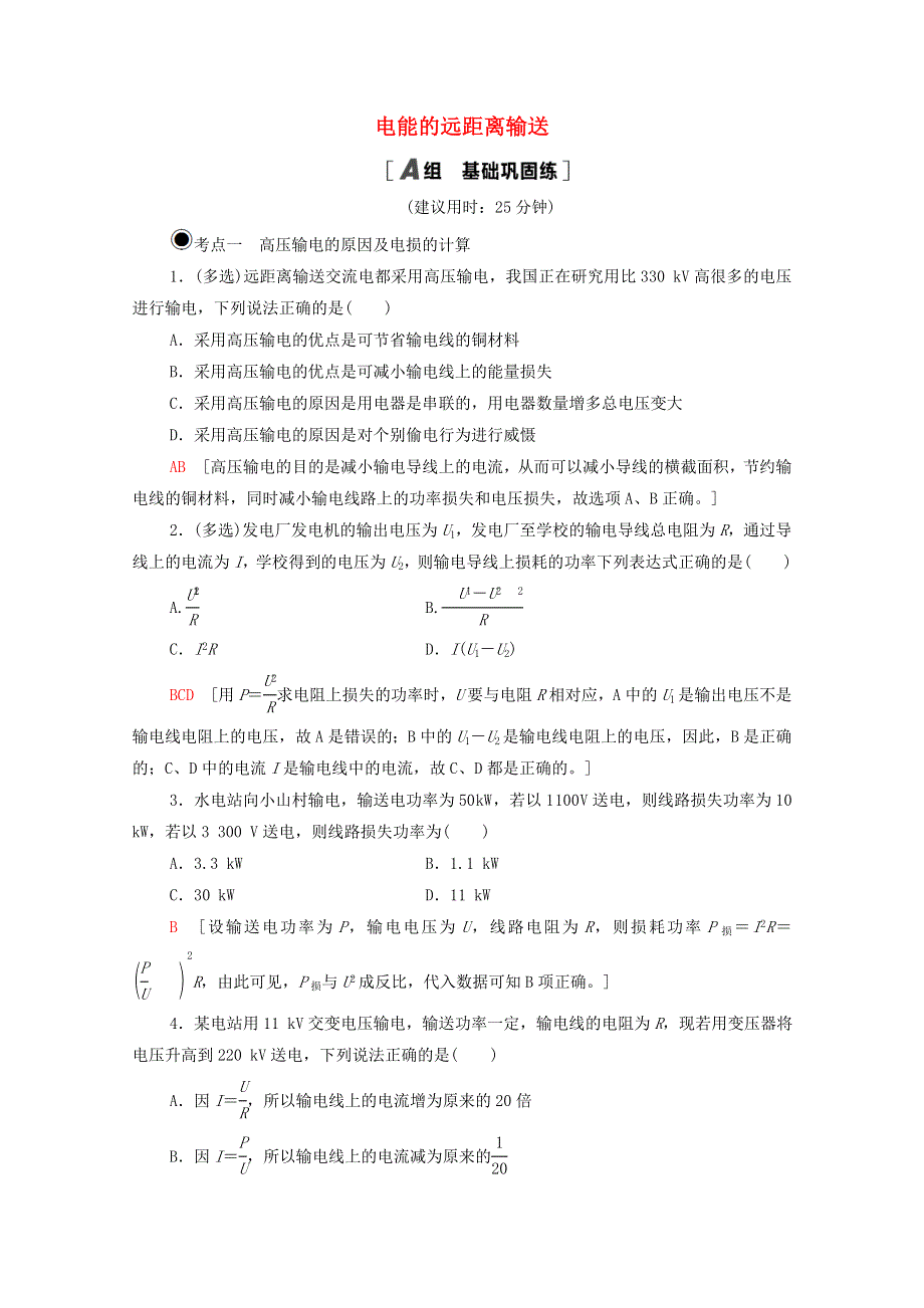 2020-2021学年新教材高中物理 第3章 交变电流与远距离输电 第4节 电能的远距离输送课时分层作业（含解析）鲁科版选择性必修2.doc_第1页