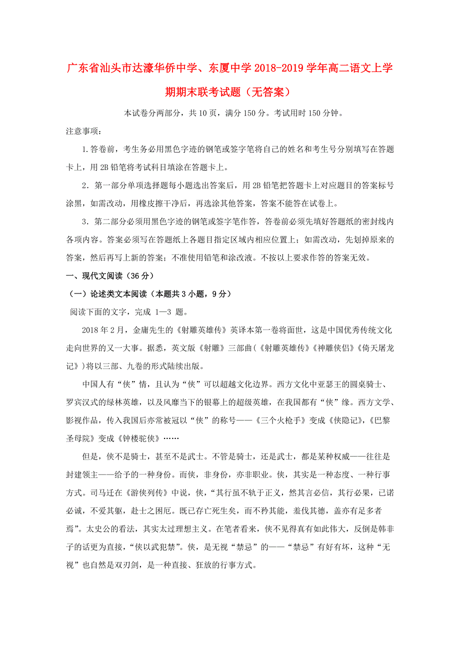 广东省汕头市达濠华侨中学、东厦中学2018-2019学年高二语文上学期期末联考试题（无答案）.doc_第1页