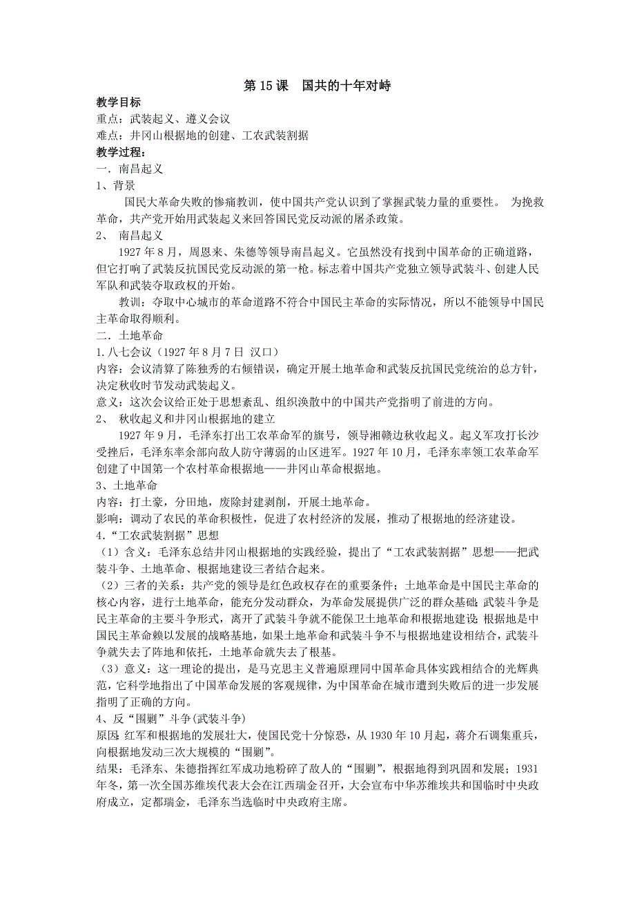 2012高一历史教案 4.6 国共的十年对峙 3（人教版必修1）.doc_第1页