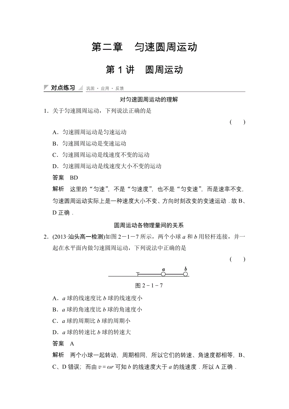 2014-2015学年高二物理教科版必修二对点练习：2-1 WORD版含解析.doc_第1页