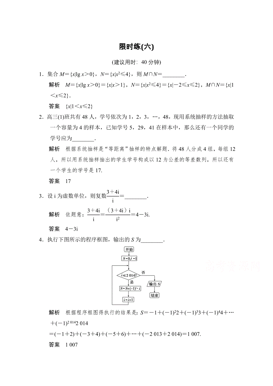 2016江苏专用理科高考数学二轮专题复习 填空题限时练六.doc_第1页