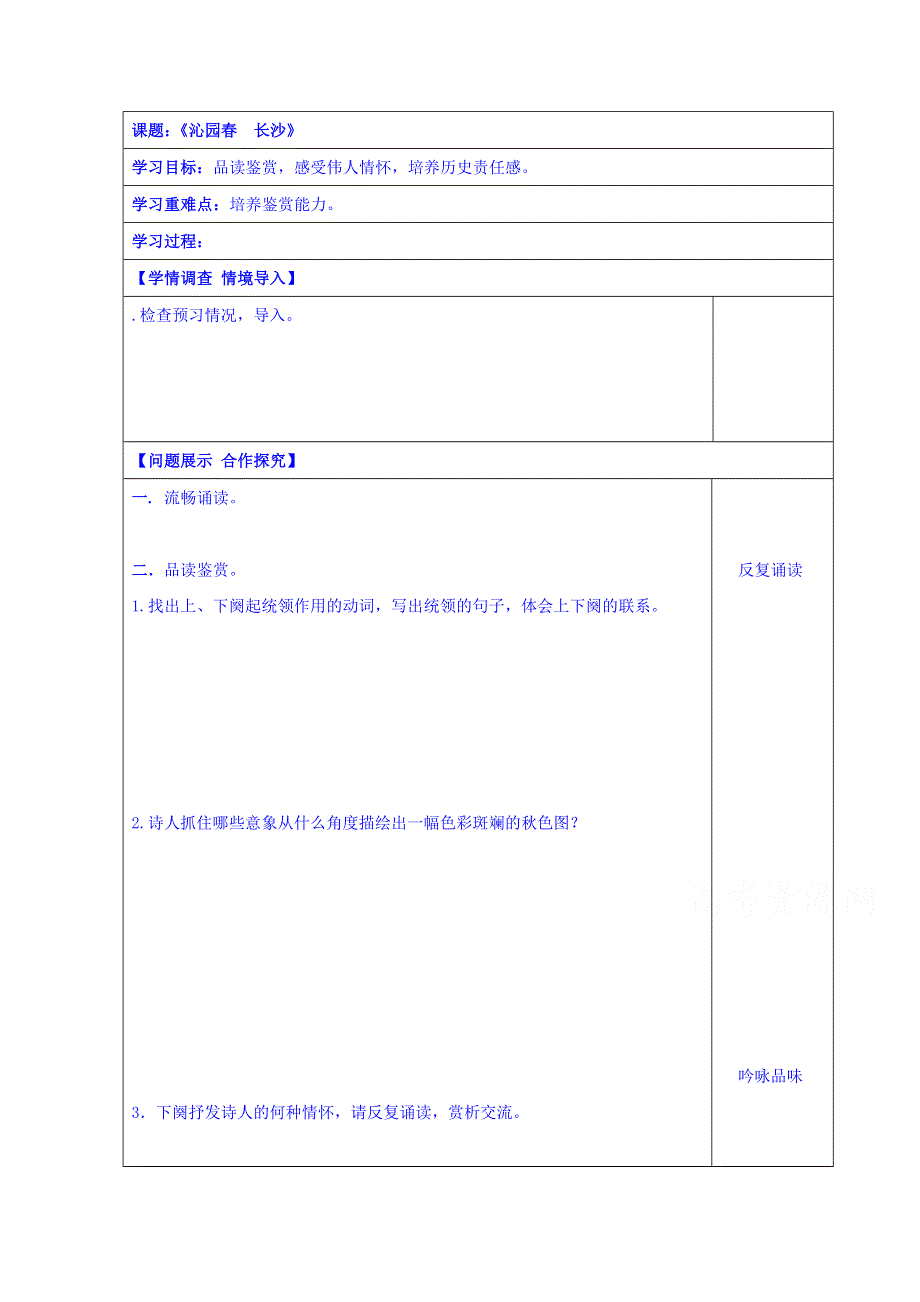 山东省淄川般阳中学高中语文鲁人版导学案 必修二沁园春长沙.doc_第1页