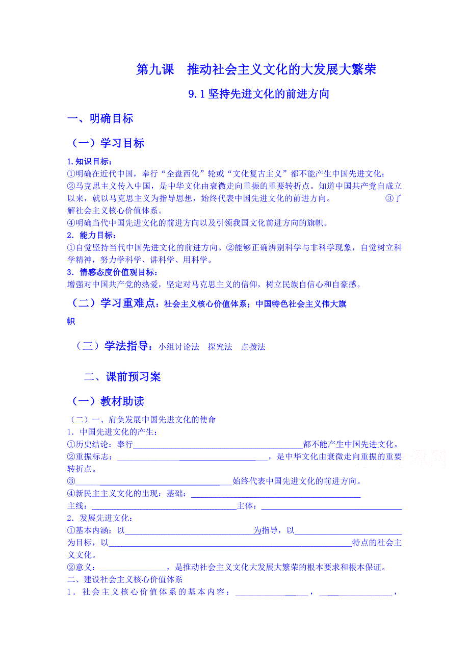 重庆市江津第五中学高二政治必修3《文化生活》导学案：9.1坚持先进文化的前进方向.doc_第1页