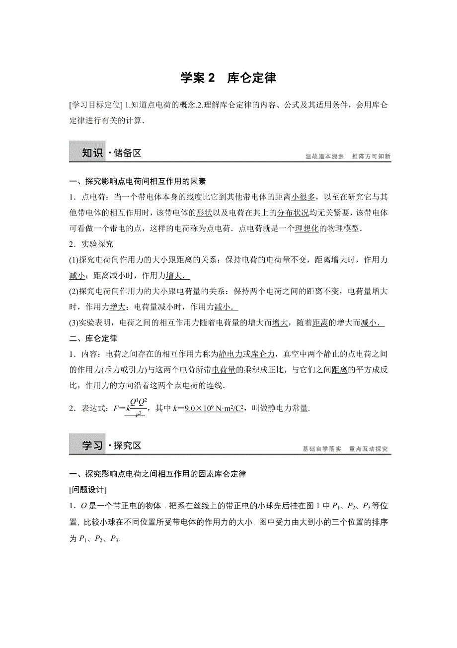 2014-2015学年高二物理教科版选修3-1学案：第一章 学案2 库仑定律 WORD版含解析.DOC_第1页