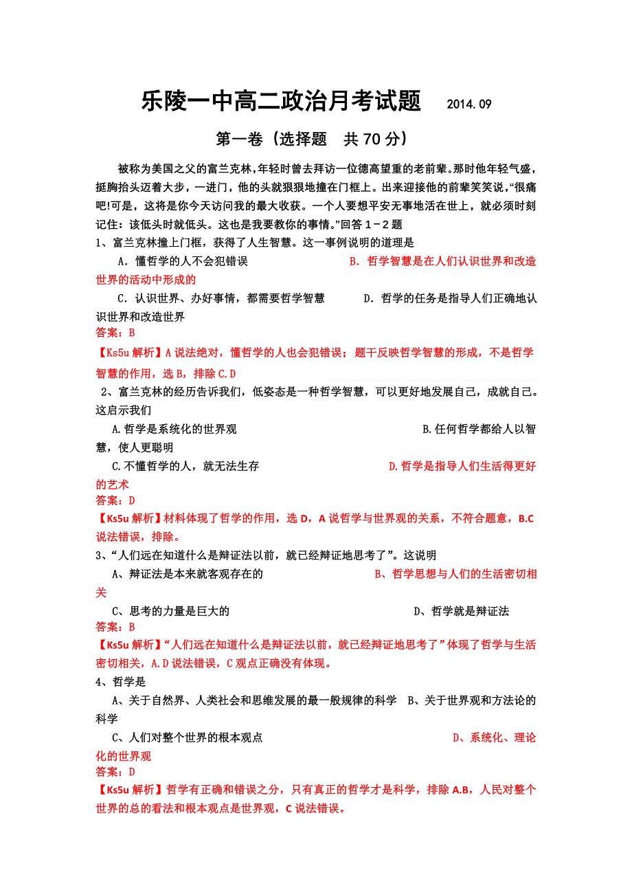 《解析》《首发》山东省德州市乐陵一中2014-2015学年高二上学期9月底检测政治试题WORD版含解析.doc_第1页