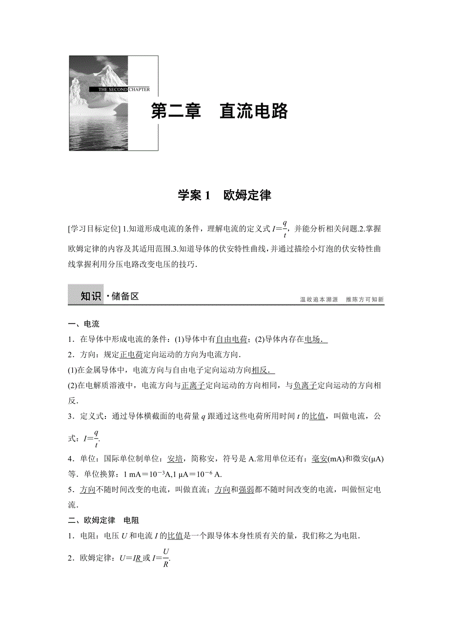 2014-2015学年高二物理教科版选修3-1学案：第二章 学案1 欧姆定律 WORD版含解析.DOC_第1页