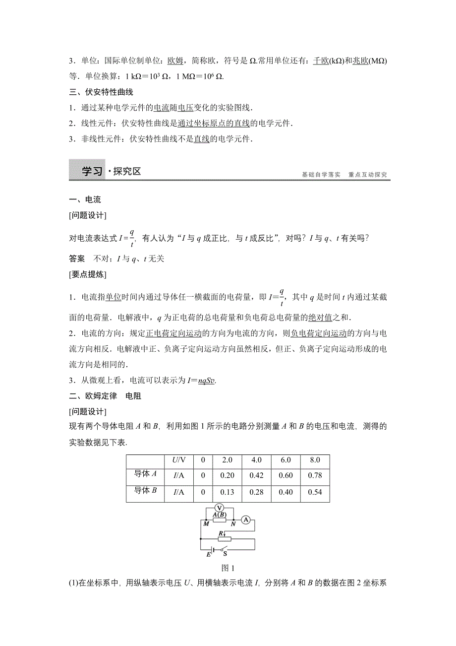 2014-2015学年高二物理教科版选修3-1学案：第二章 学案1 欧姆定律 WORD版含解析.DOC_第2页