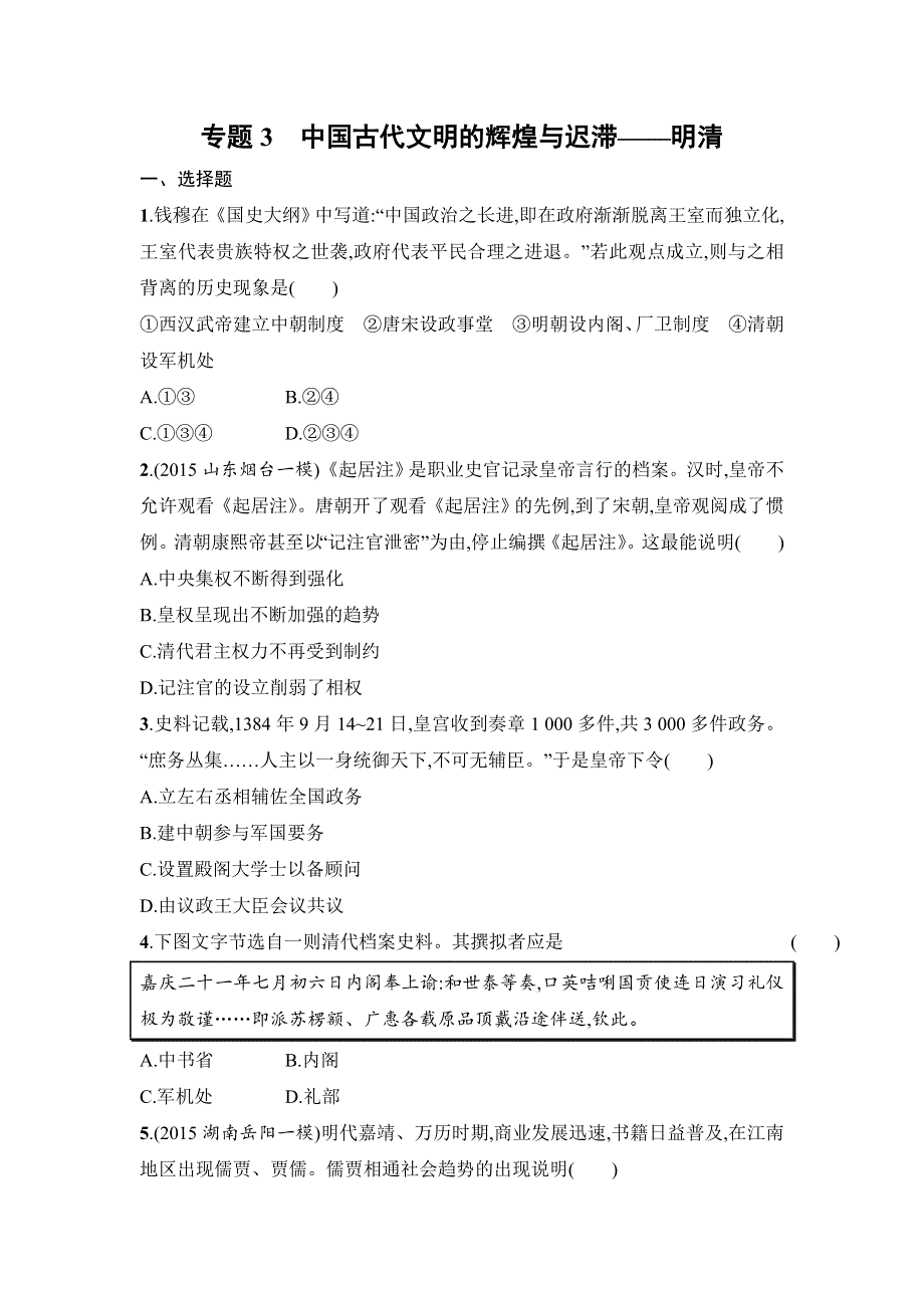 天津市2016届高考历史二轮复习专题能力训练3　中国古代文明的辉煌与迟滞—明清 WORD版含答案.doc_第1页