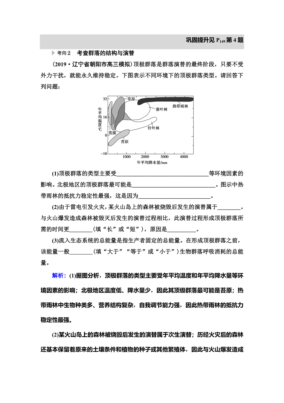 2020高考生物大二轮新突破通用版讲义：第1部分 专题9　考点2　群落的结构和演替 WORD版含解析.doc_第3页