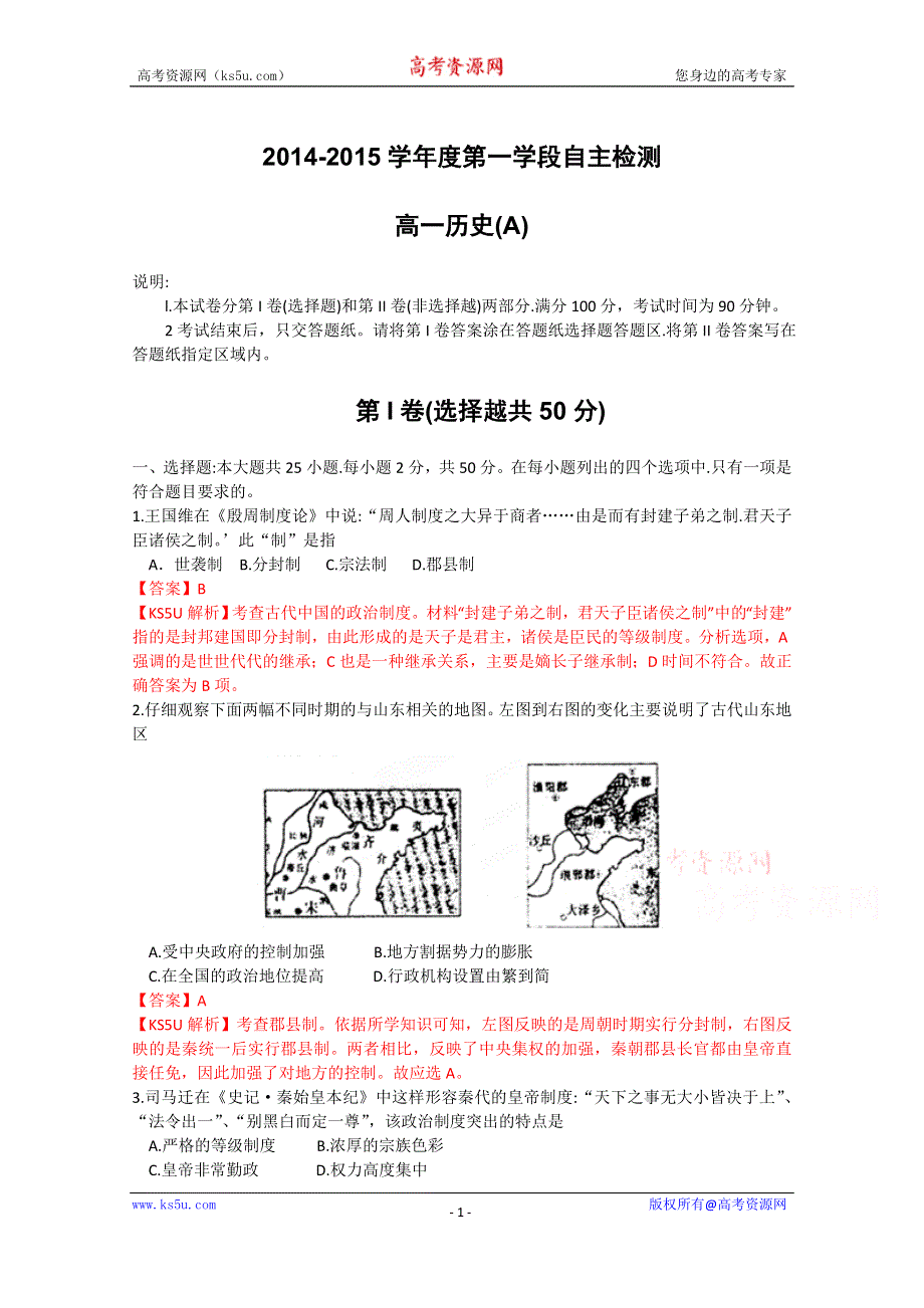 《解析》《首发》山东省烟台市2014-2015学年高一上学期期中考试历史试题 WORD版含解析.doc_第1页