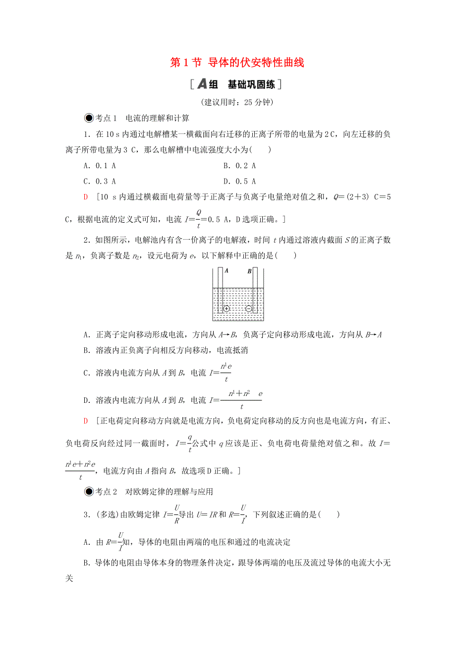 2020-2021学年新教材高中物理 第3章 恒定电流 第1节 导体的伏安特性曲线课时分层作业（含解析）粤教版必修第三册.doc_第1页