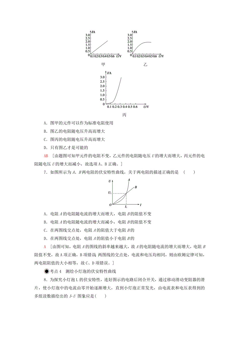 2020-2021学年新教材高中物理 第3章 恒定电流 第1节 导体的伏安特性曲线课时分层作业（含解析）粤教版必修第三册.doc_第3页