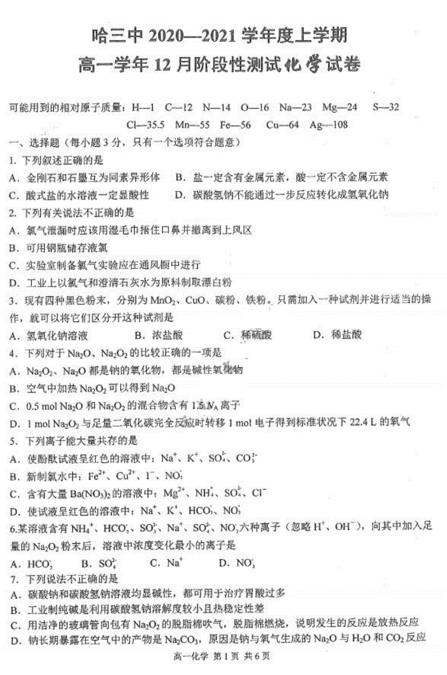 黑龙江省哈尔滨第三高级中学2020-2021学年高一上学期12月阶段性测试化学试卷 PDF版含答案.pdf_第1页