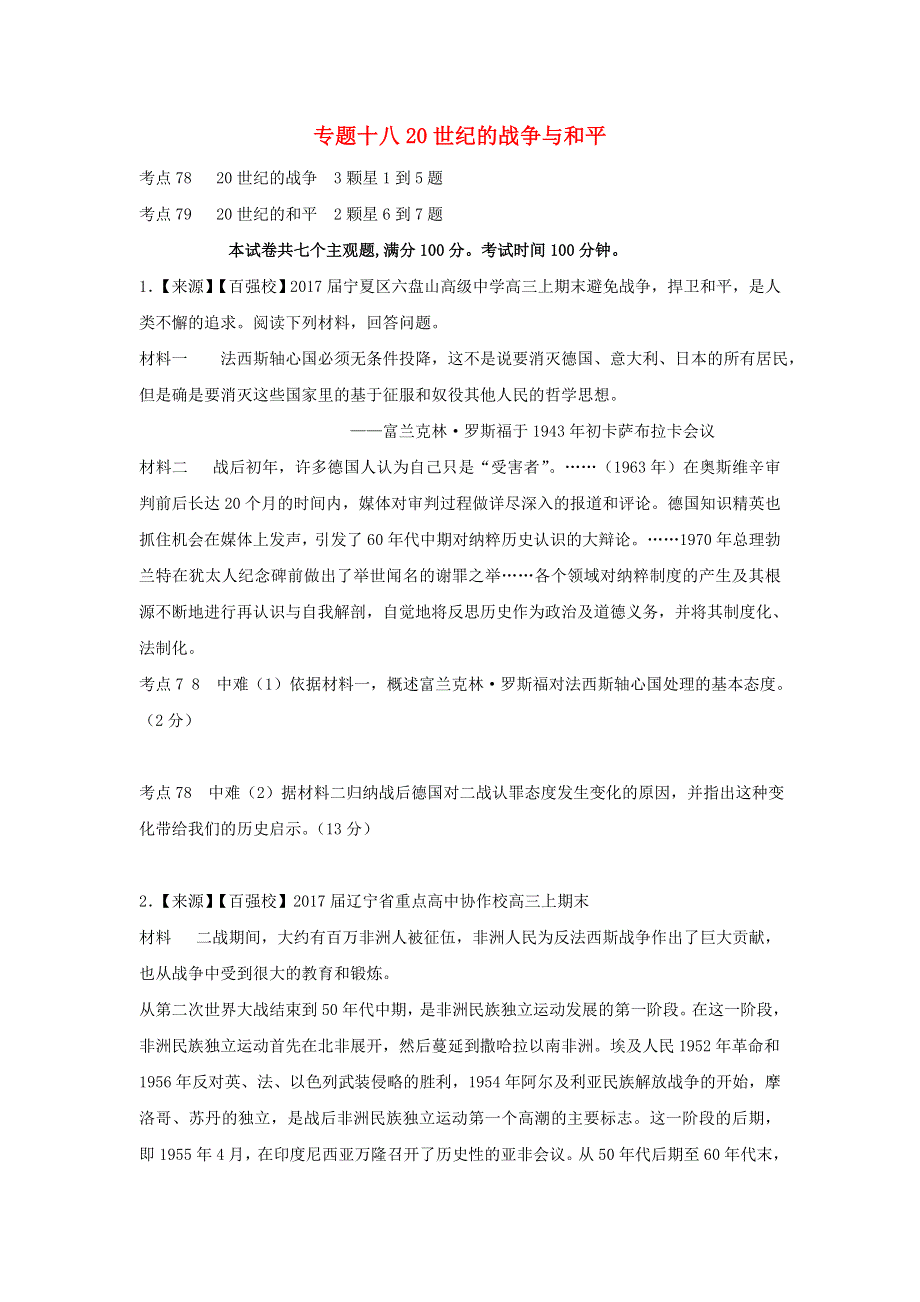 2022年高考历史二轮复习 专题十八 20世纪的战争与和平练习（含解析）.doc_第1页