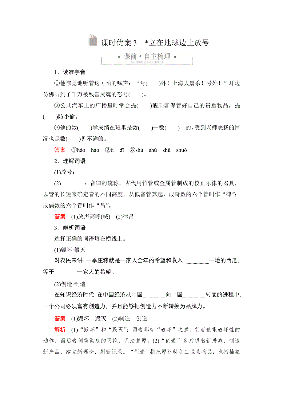 新教材2021-2022学年高中语文部编版必修上册练习：第一单元 3 立在地球边上放号 WORD版含解析.DOC_第1页