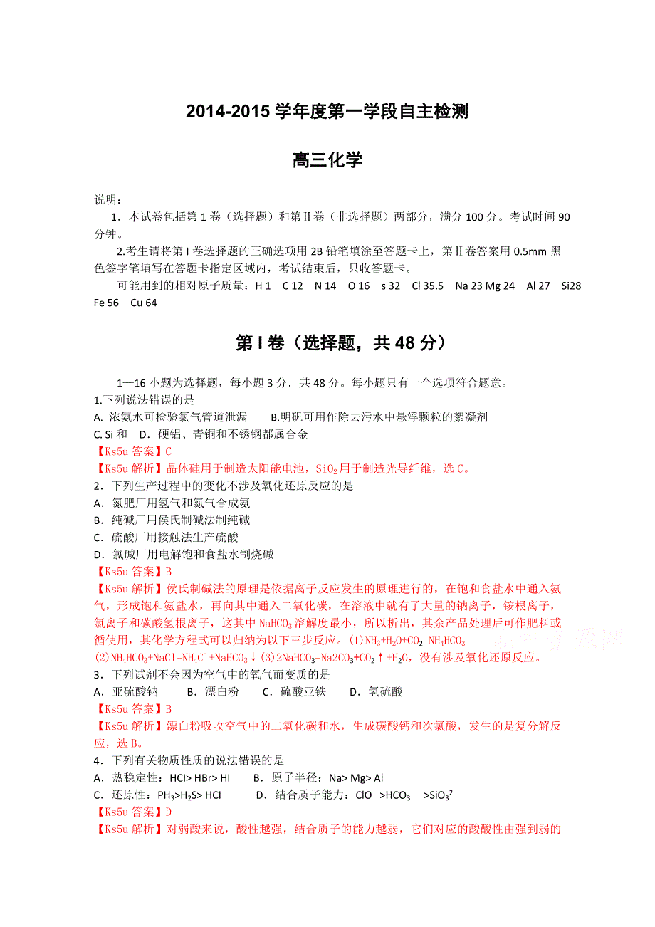 《解析》《首发》山东省烟台市福山格迈纳尔中学2015届高三上学期第一学段自主检测化学试题 WORD版含解析.doc_第1页