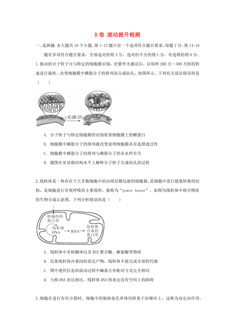 2023届高考生物一轮复习 双优单元滚动双测卷 综合测试（B卷）.docx_第1页