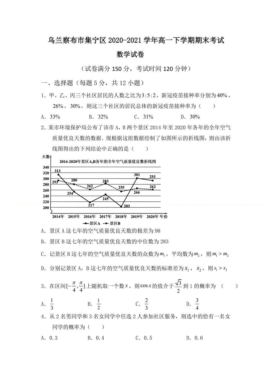 内蒙古自治区乌兰察布市集宁区2020-2021学年高一下学期期末考试数学试题 WORD版含答案.doc_第1页