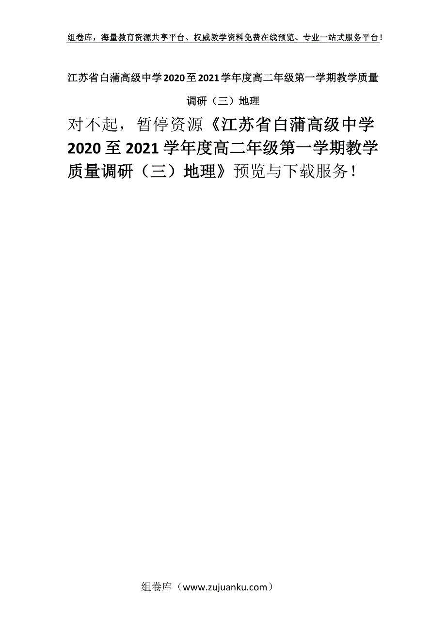 江苏省白蒲高级中学2020至2021学年度高二年级第一学期教学质量调研（三）地理.docx_第1页