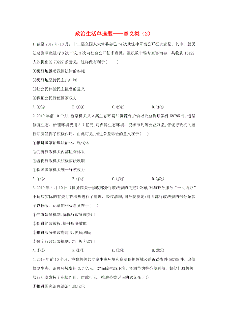 2021年高考政治二轮复习 政治生活单选题——意义类（2）训练（含解析）.doc_第1页