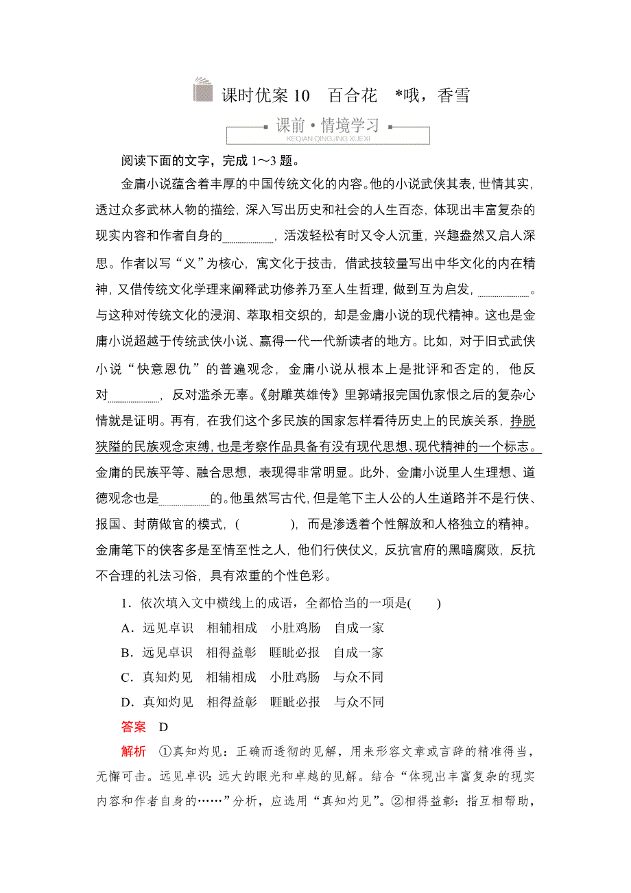 新教材2021-2022学年高中语文部编版必修上册练习：第一单元 10 百合花　哦香雪 WORD版含解析.DOC_第1页