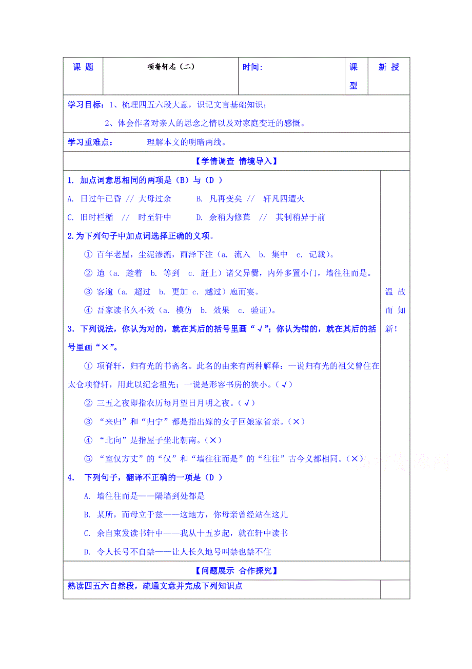 山东省淄川般阳中学高中语文鲁人版导学案 选修《中国古代诗歌散文欣赏》6-4《项脊轩志》2.doc_第1页