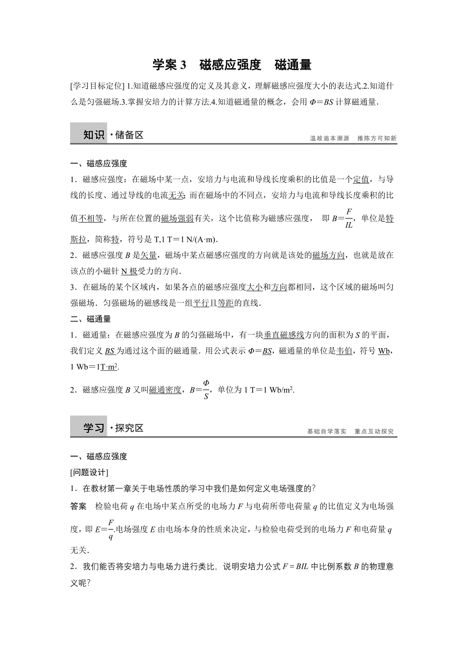 2014-2015学年高二物理教科版选修3-1学案：第三章 学案3 磁感应强度　磁通量 WORD版含解析.DOC_第1页