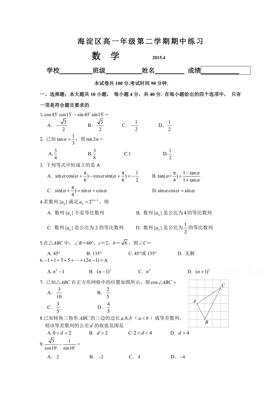 北京市海淀区2014-2015学年高一下学期期中练习数学试题 WORD版含答案.doc_第1页