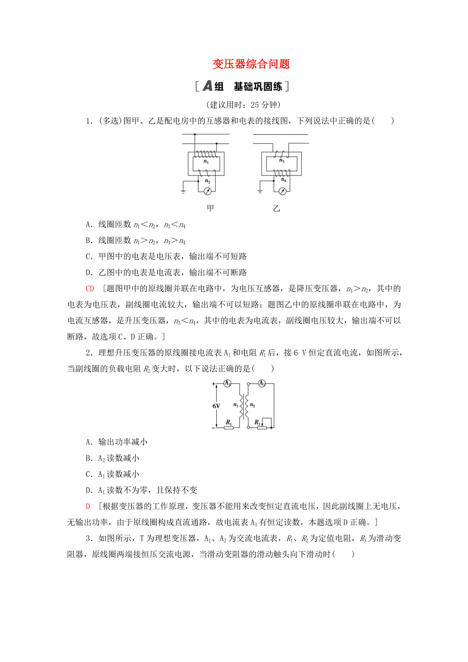 2020-2021学年新教材高中物理 第3章 交变电流与远距离输电 素养培优课2 变压器问题课时作业（含解析）鲁科版选择性必修2.doc_第1页