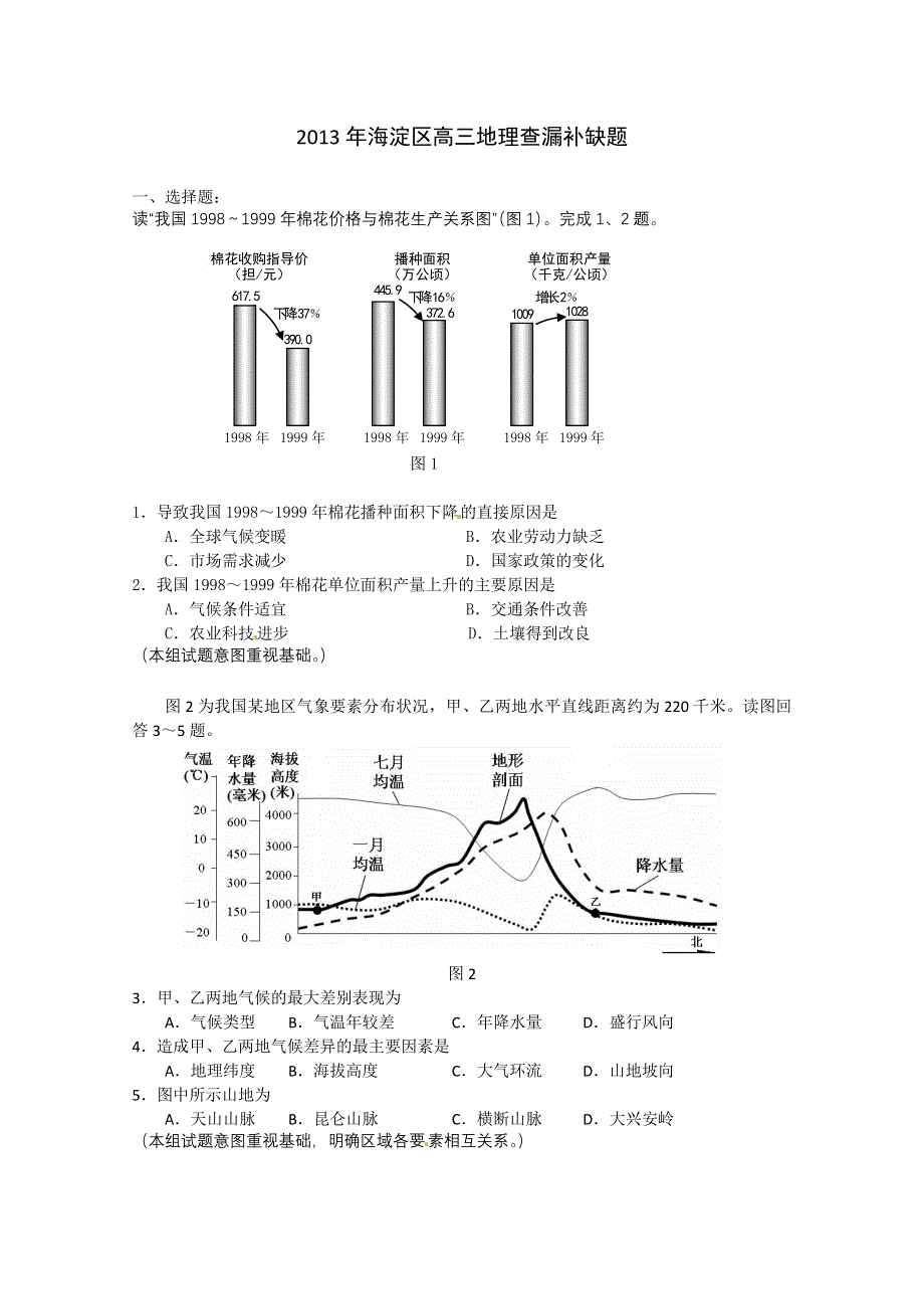 北京市海淀区2013届高三查漏补缺题 地理 WORD版含答案.doc_第1页