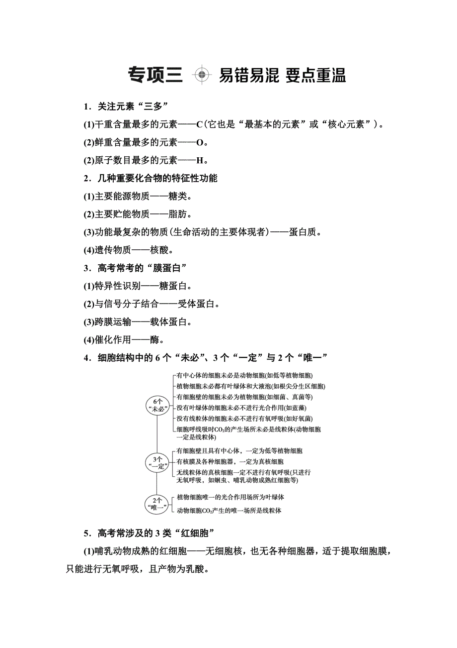 2020高考生物大二轮新突破通用版讲义：第2部分 专项3　易错易混　要点重温 WORD版含解析.doc_第1页