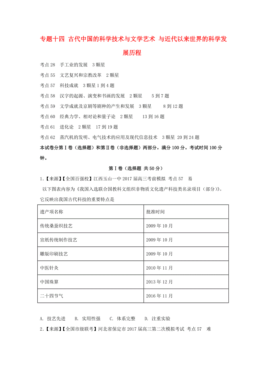 2022年高考历史二轮复习 专题十四 古代中国的科学技术与文学艺术与近代以来世界的科学发展历程练习（含解析）.doc_第1页