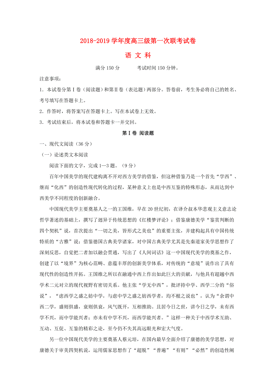 广东省汕头市达濠华侨中学东厦中学2019届高三语文上学期第一次联考试题.doc_第1页