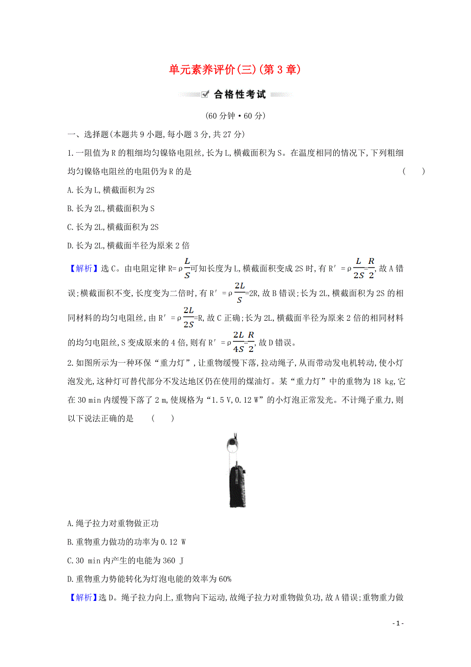 2020-2021学年新教材高中物理 第3章 恒定电流 单元评价（含解析）鲁科版必修3.doc_第1页