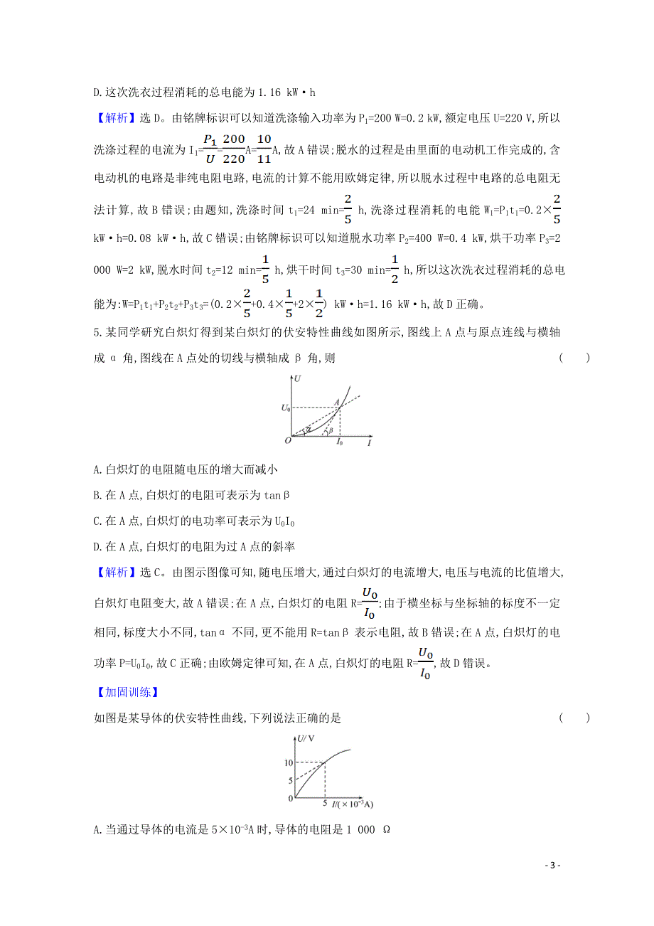 2020-2021学年新教材高中物理 第3章 恒定电流 单元评价（含解析）鲁科版必修3.doc_第3页